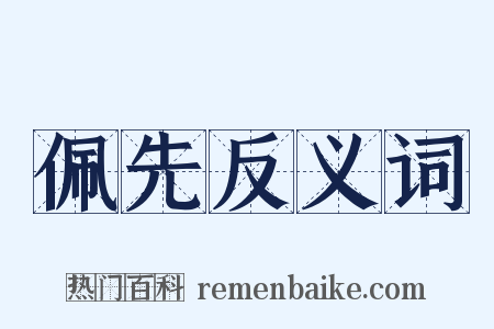 佩先反义词是什么意思的图片